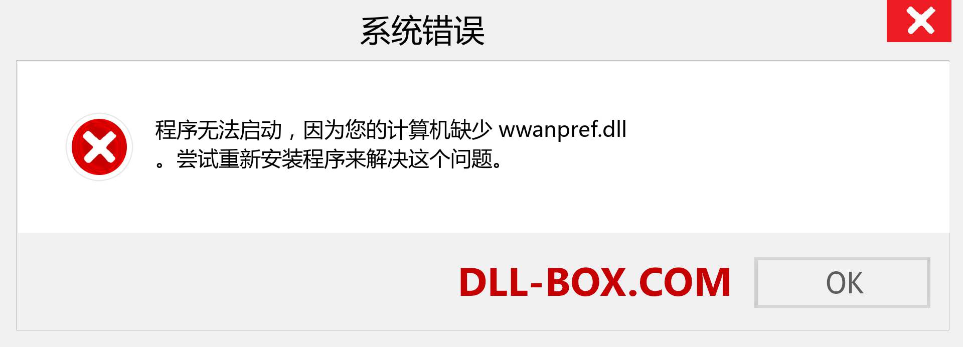 wwanpref.dll 文件丢失？。 适用于 Windows 7、8、10 的下载 - 修复 Windows、照片、图像上的 wwanpref dll 丢失错误